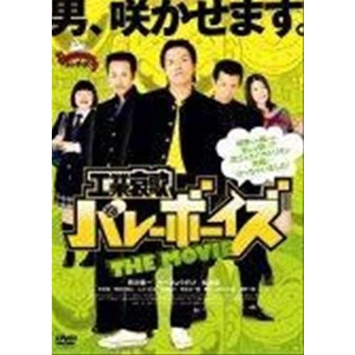 ◇工業哀歌バレーボーイズ THE MOVIE レンタル落ち/KWX435 : ビデオ
