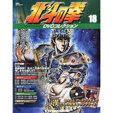 276【ワケあり特価】北斗の拳 DVD ２５枚セット 18巻のみ欠品 ◇北斗の拳 DVDコレクション 18(DVDのみ)/HKD18N : ビデオランド