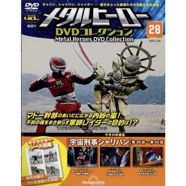 ◇メタルヒーローDVDコレクション 28号 (宇宙刑事シャリバン 第38話