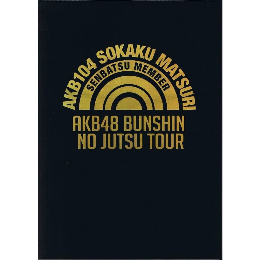 中古】分身の術ツアー AKB104選抜メンバー組閣祭り スペシャルBOX