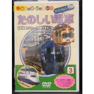 中古】でんしゃがいっぱい！！ たのしい電車 スペシャルバージョン 3