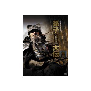 中古】中国歴史大河ドラマ 孫子 兵法 大伝 DVD-BOX2 a93【中古DVD