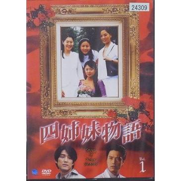 中古】《ケースなし》四姉妹物語 全10巻セット【訳あり】s26536