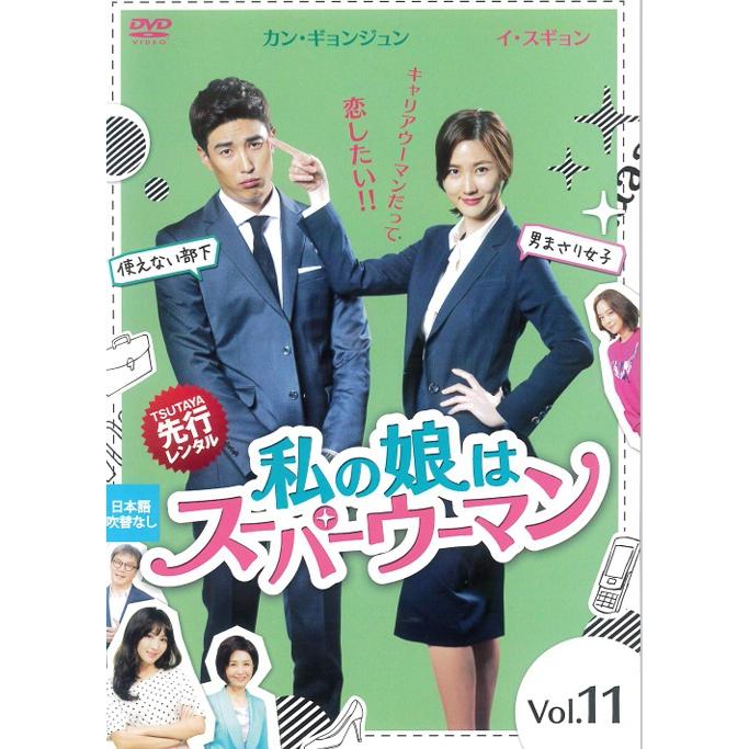 中古】《ケースなし》私の娘はスーパーウーマン vol.11 b49949 