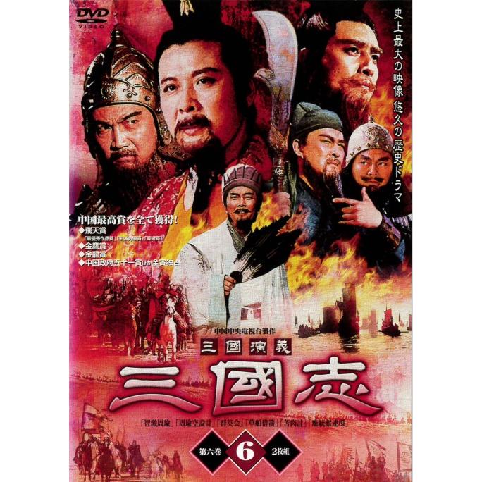 中古】《ケースなし》三国演義 三国志 第6巻 上下 b32494【レンタル