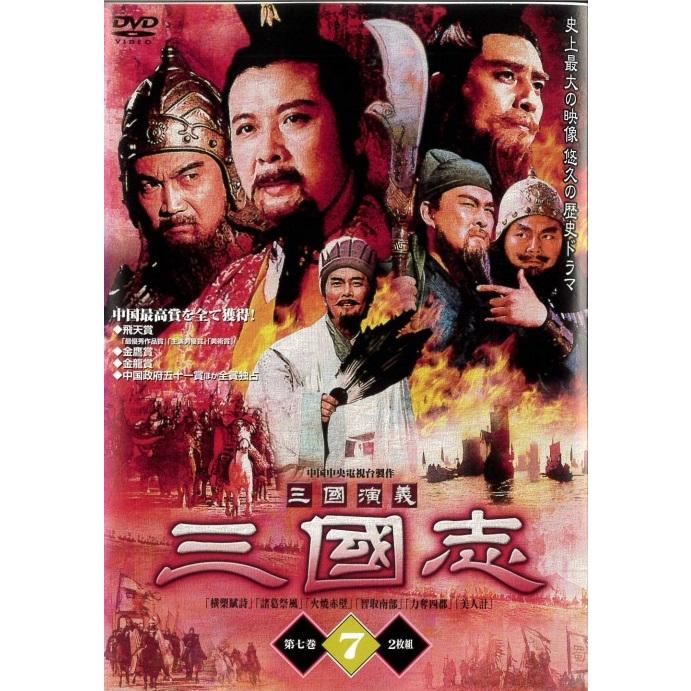 中古】《ケースなし》三国演義 三国志 第7巻 上下 b32305