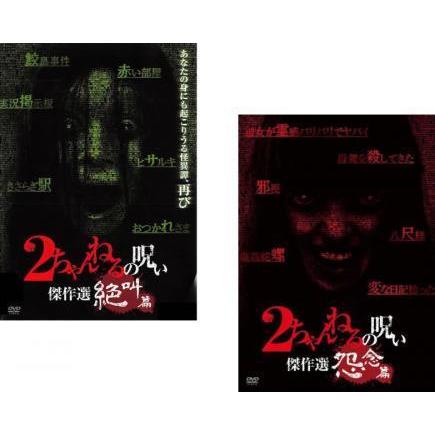 中古 2ちゃんねるの呪い 傑作選 全2巻セット S Kwx 1098 1142 中古dvdレンタル専用 Kwx 1098 1142 ビデオランドミッキー 通販 Yahoo ショッピング