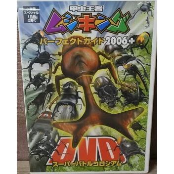中古】甲虫王者ムシキング パーフェクトガイド2006+ b47433【中古DVD  