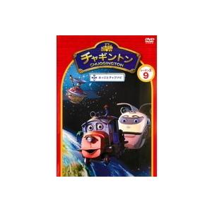 【中古】《バーゲン30》チャギントン シーズン2 「ホッジとチャグナビ」 9　b18553【レンタル専用DVD】｜video-land-mickey