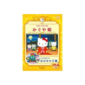 【中古】▼ハローキティのかぐや姫/ハンギョドンのはだかの王様 b6228／PCBE-72211【中古DVDレンタル専用】｜video-land-mickey