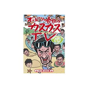 中古】《ケースなし》オードリー春日のカスカスTV おまけに若林 くそ