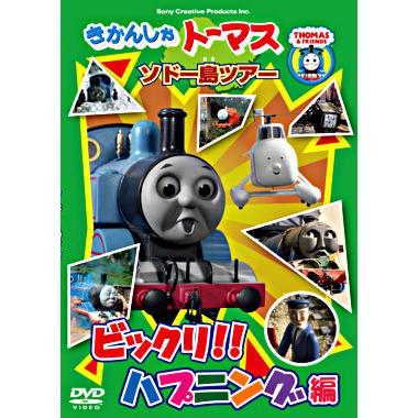中古】《ケースなし》きかんしゃトーマス ソドー島ツアー びっくり