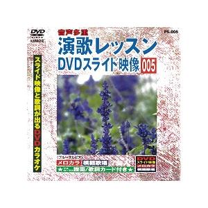 中古】演歌レッスン DVDスライド映像 005 スライド映像と歌詞が出るDVD