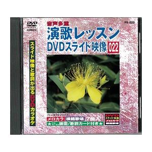 中古】演歌レッスン DVDスライド映像 022スライド映像と歌詞が出るDVD