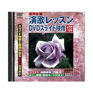 中古】演歌レッスン DVDスライド映像 132 スライド映像と歌詞が出るDVD