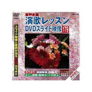 中古】演歌レッスン DVDスライド映像 179 スライド映像と歌詞が出るDVD
