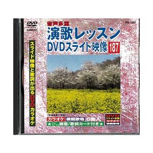 中古】演歌レッスン DVDスライド映像 187 スライド映像と歌詞が出るDVD