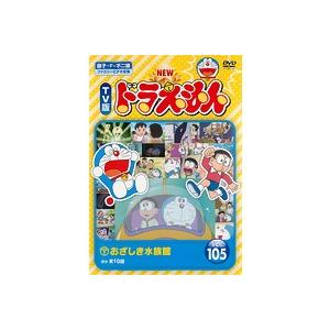 中古】NEW TV版 ドラえもん VOL.105【訳あり】 d449【レンタル専用DVD