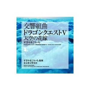 中古】都響版:交響組曲「ドラゴンクエストV」天空の花嫁(CCCD