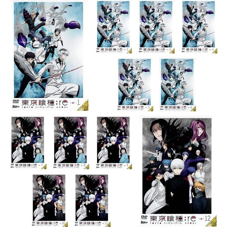 柔らかい 東京喰種トーキョーグール Re 全12巻セット S レンタル専用dvd 時間指定不可 Www Maxipiso Com Ar