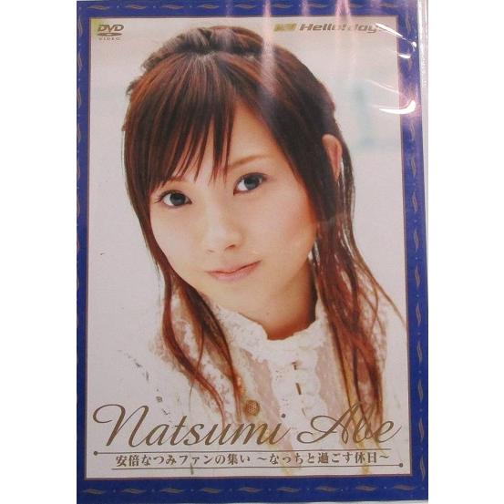 【新品】DVDマガジンvol.4　安倍なつみ 中古】《ケースなし》安倍なつみ ファンの集い なっちと過ごす休日
