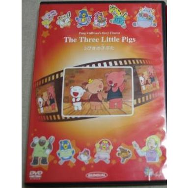 中古】日本ライブラリー まんが世界昔ばなし 3びきの子ぶた【訳あり