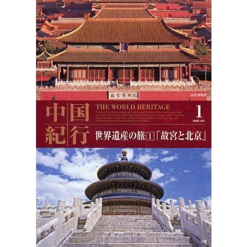 中古】《ケースなし》世界遺産の旅 1 中国 故宮と北京 b52499【中古DVD
