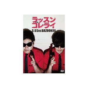 中古】《ケースなし》ラッスンゴレライ/8.6秒バズーカー b17453【中古