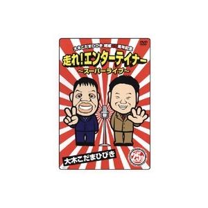 【中古】大木こだまひびき 結成25周年記念 走れ！エンターテイナー スーパーライブ b13817／YRBR-00066【中古DVDレンタル専用】｜video-land-mickey