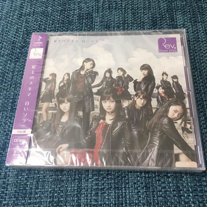 中古】屋上のスキマ 白いソラ Web盤 / Rev.from DVL c6335【中古CDS 