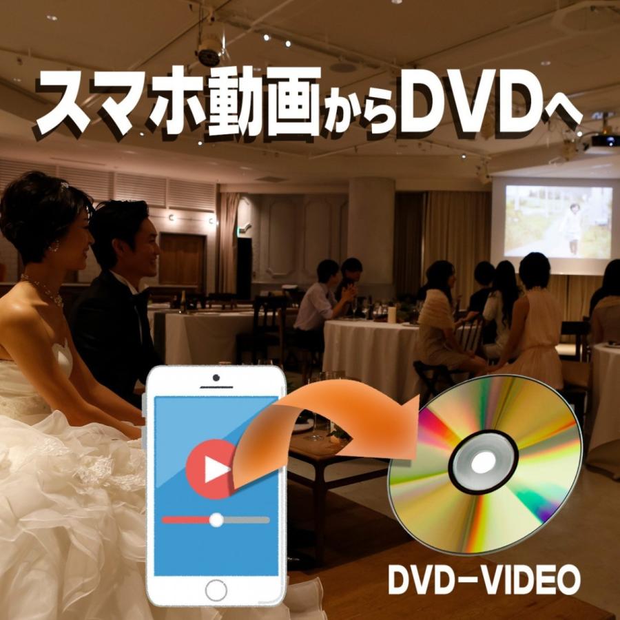 結婚式のプロフィールムービー、オープニングムービーなどスマホ動画からDVDへ-iPhone・アンドロイドで作成した動画・スライドショーからDVD-VIDEOに変換｜videon-ys