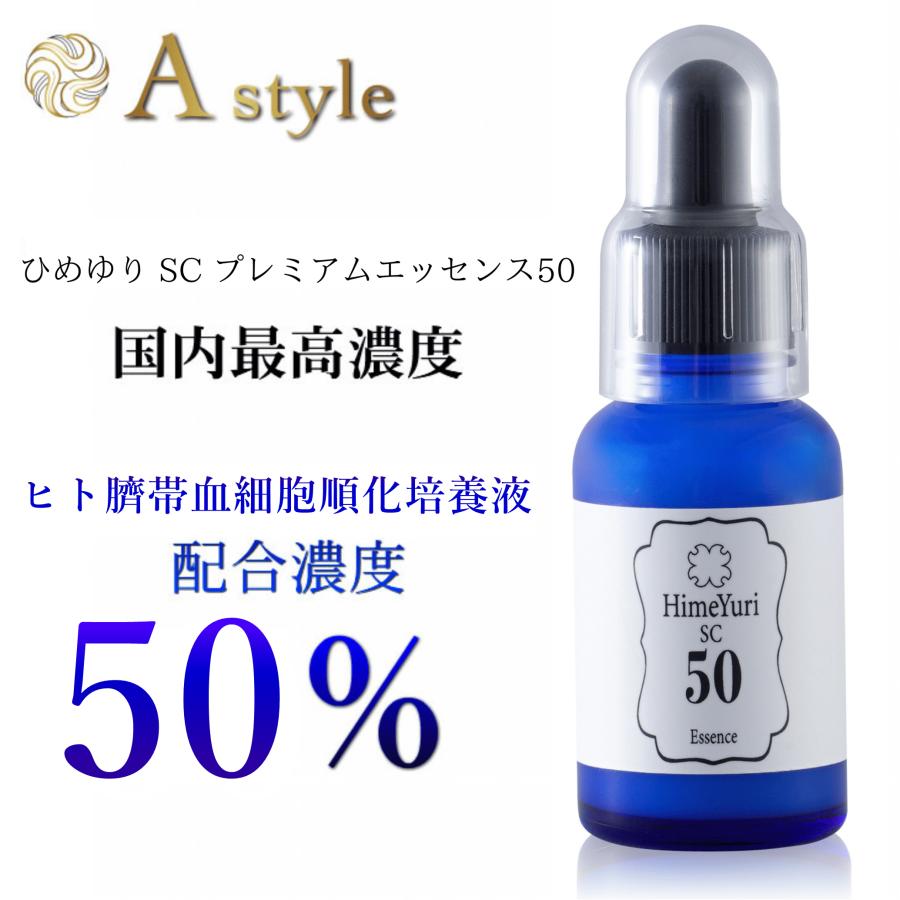 ヒト臍帯血細胞順化培養液美容液 3本 最高濃度50%配合 ひめゆりSCプレミアムエッセンス50 高保湿 しっとり 美容液 ほうれい線 くすみ シワ シミ　_3