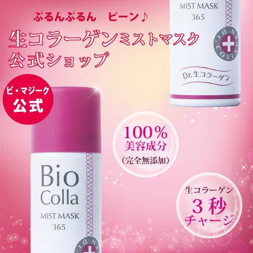 【公式】BioColla 生コラーゲン PCミストマスク365 3重らせん 3秒チャージ 完全無添加 防腐剤なし 無香料(美容マスク) : bio102 : ビ・マジーク公式ヤフー店 - 通販 - Yahoo!ショッピング