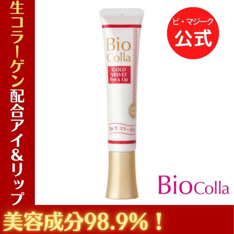 ビオコラ　ゴールドベルベット　アイ&リップ　25g 公式】BioColla 生コラーゲン配合 ゴールドベルベットアイ＆リップ