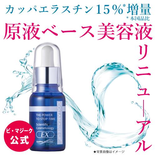 公式】Colla Beaute コラボーテ・アッププラス EX 30mL+増量サイズ50mL