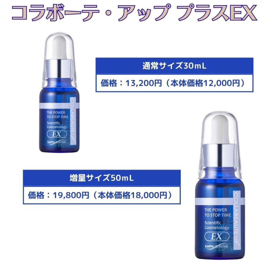 公式】Colla Beaute コラボーテ・アッププラス EX 30mL+増量サイズ50mL