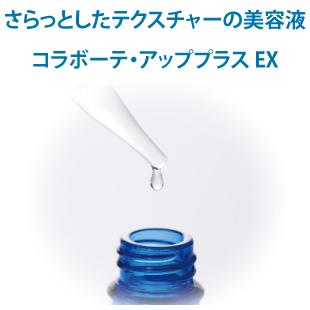 公式】Colla Beaute コラボーテ・アッププラス EX 30mL+増量サイズ50mL