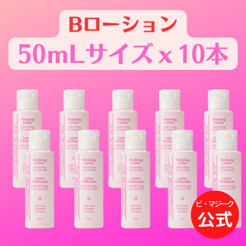 公式】Vitacreme B12 Bローション50mLトラベルサイズ10個セット 本品