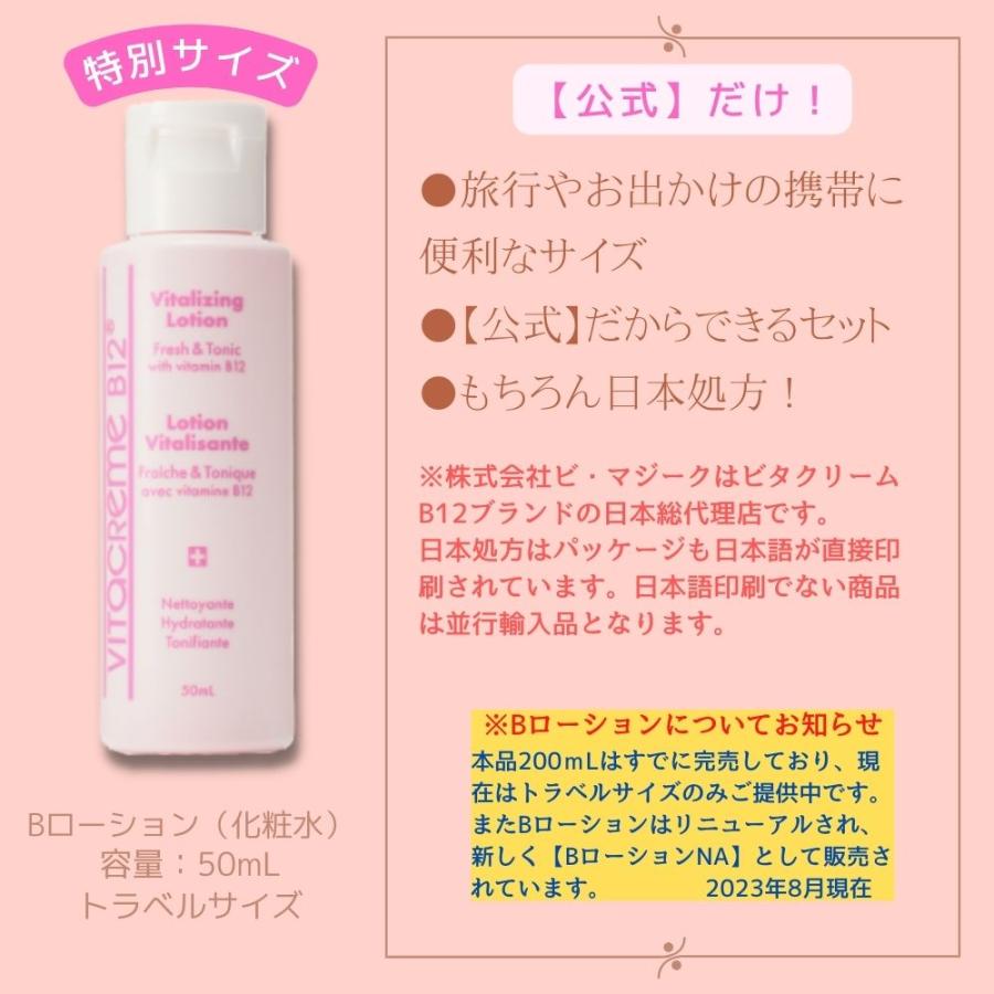 公式】Vitacreme B12 Bローション50mLトラベルサイズ10個セット 本品