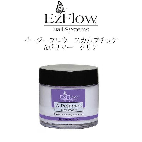 Ez Flow/大容量/業務用/Aポリマー/クリアパウダー/アクリルパウダー 送料無料 EzFlow（イージーフロー）Aポリマー アクリルパウダー クリア