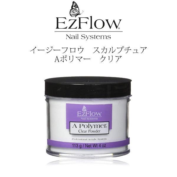 Ez Flow/大容量/業務用/Aポリマー/クリアパウダー/アクリルパウダー 送料無料 EzFlow（イージーフロー）Aポリマー アクリルパウダー クリア