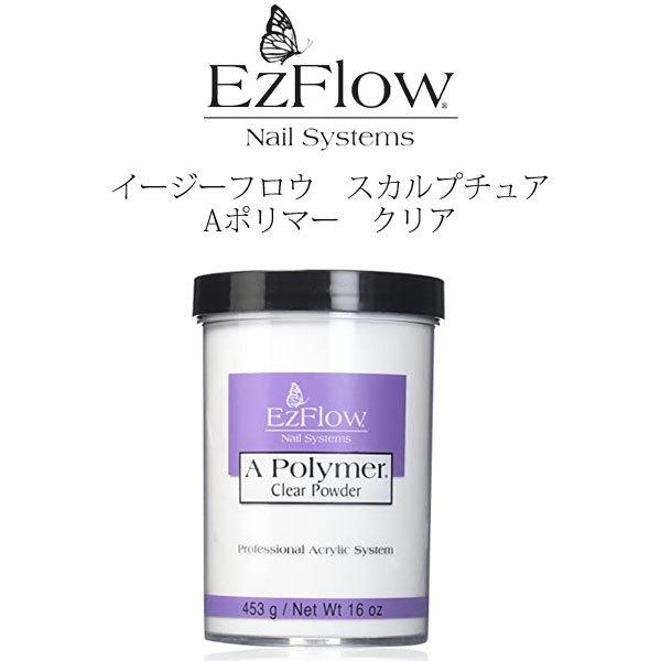 EzFlow アクリルパウダー クリア 453g 2個セット 送料無料 EzFlow（イージーフロー）Aポリマー アクリルパウダー