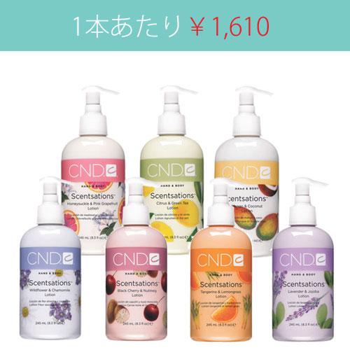 送料無料 CND センセーション ハンド＆ボディ ローション 245ml 選べる 