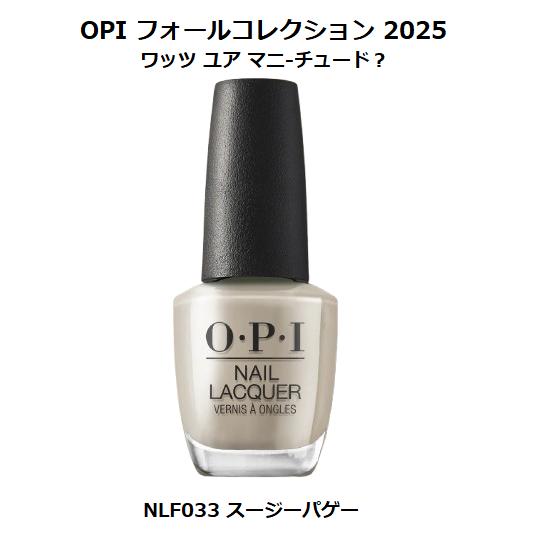 O・P・I（オーピーアイ） 秋コレクション 2025 What’s Your Mani-tude? ネイルラッカー NLF033 スージーパ ...