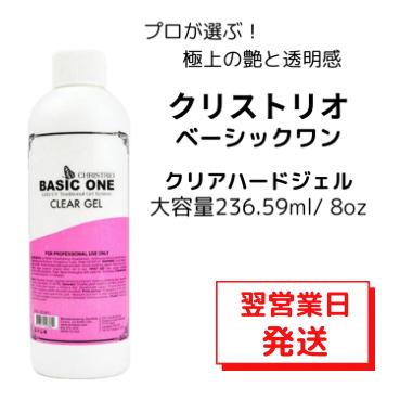 ラスト３点‼️クリストリオ ベーシックワンクリアジェル 237ml 若干の