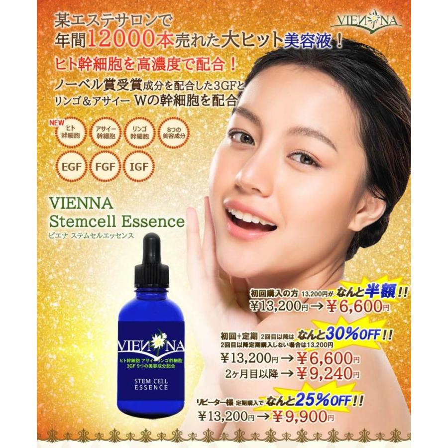 【通常購入】 VIENNA STEM CELL ESSENCE ビエナ　ステムセルエッセンス　60ml｜vienna｜02