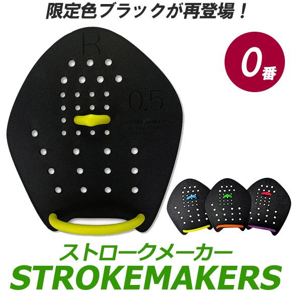 ストロークメーカー 0番 限定色ブラック 2013050 水泳 競泳