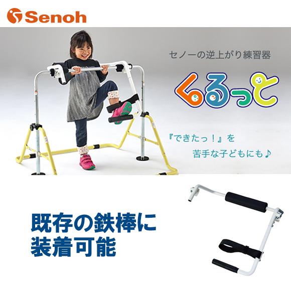 Senoh セノー 逆上がり練習器 くるっと AT500 鉄棒 鉄棒補助 Senoh セノー 逆上がり練習器 くるっと AT500 鉄棒 鉄棒補助