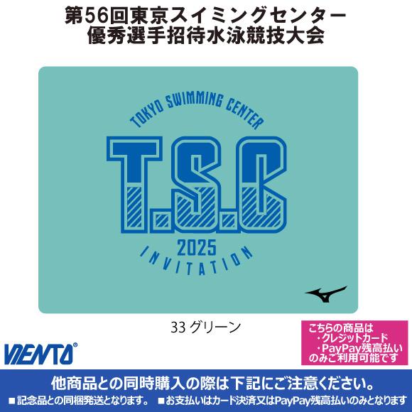 【2025年TSC招待記念品】セームタオル グリーン 東京スイミングセンター優秀選手招待 | MIZUNO
