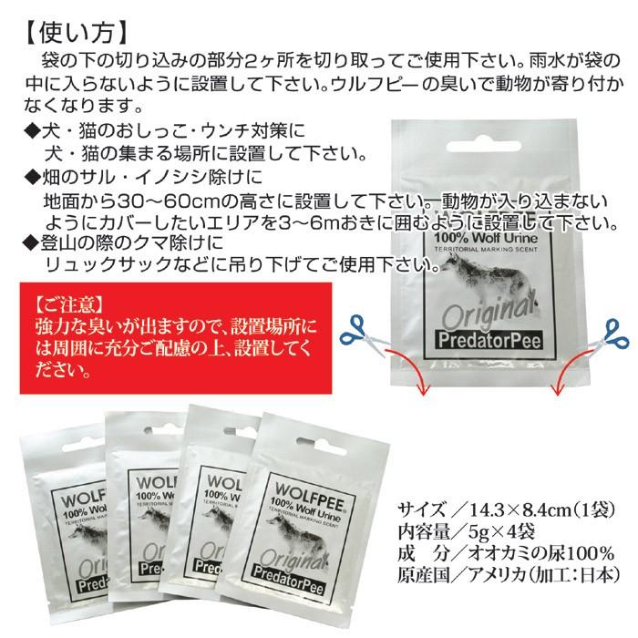 狼の尿 害獣忌避剤 ウルフピー 4袋入り 害獣対策 イノシシ 鹿よけ 熊よ